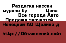 Раздатка ниссан мурано бу z50 z51 › Цена ­ 15 000 - Все города Авто » Продажа запчастей   . Ненецкий АО,Щелино д.
